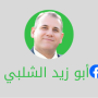 أبو_زيد_الشلبي_20251203_140637_٠٠٠٠.png
